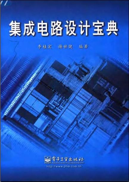 《集成電路設(shè)計(jì)寶典》 開啟芯片設(shè)計(jì)之門的權(quán)威指南