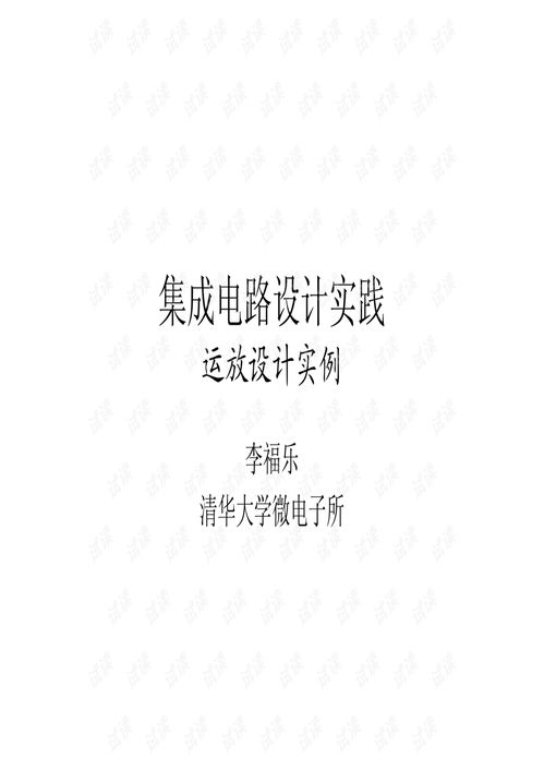 集成電路設(shè)計(jì)實(shí)踐 從運(yùn)放設(shè)計(jì)入門(mén)到精通
