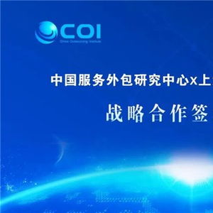 數字賦能，共創新局 商務部中國服務外包研究中心與新視野數字科技達成戰略合作